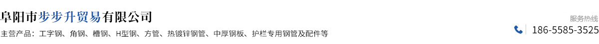 阜陽(yáng)市步步升貿(mào)易有限公司